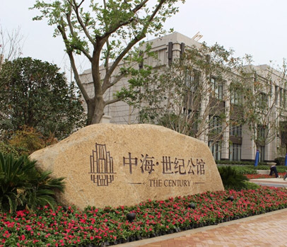 中海世纪公馆